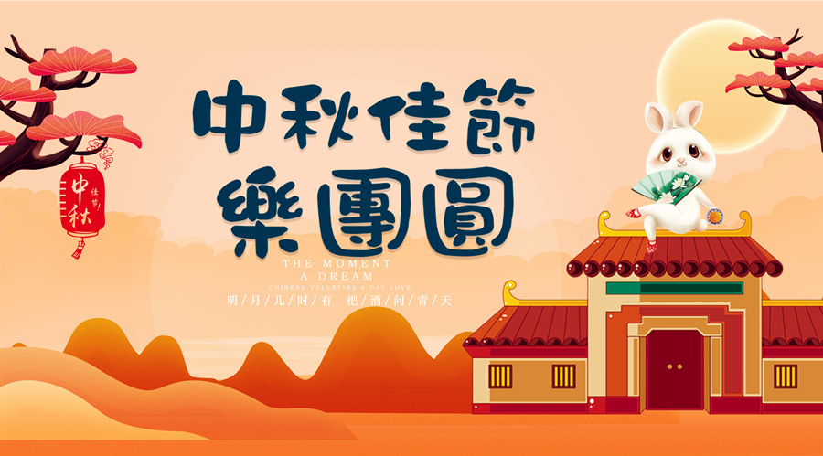 中秋祝福│開元礦業(yè)集團(tuán)祝您美滿吉祥，福壽安康